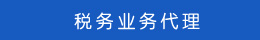 工商业务代理